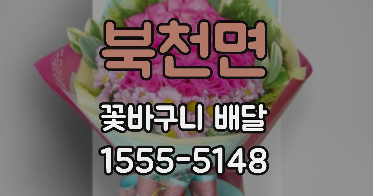 북천면 꽃바구니 배달