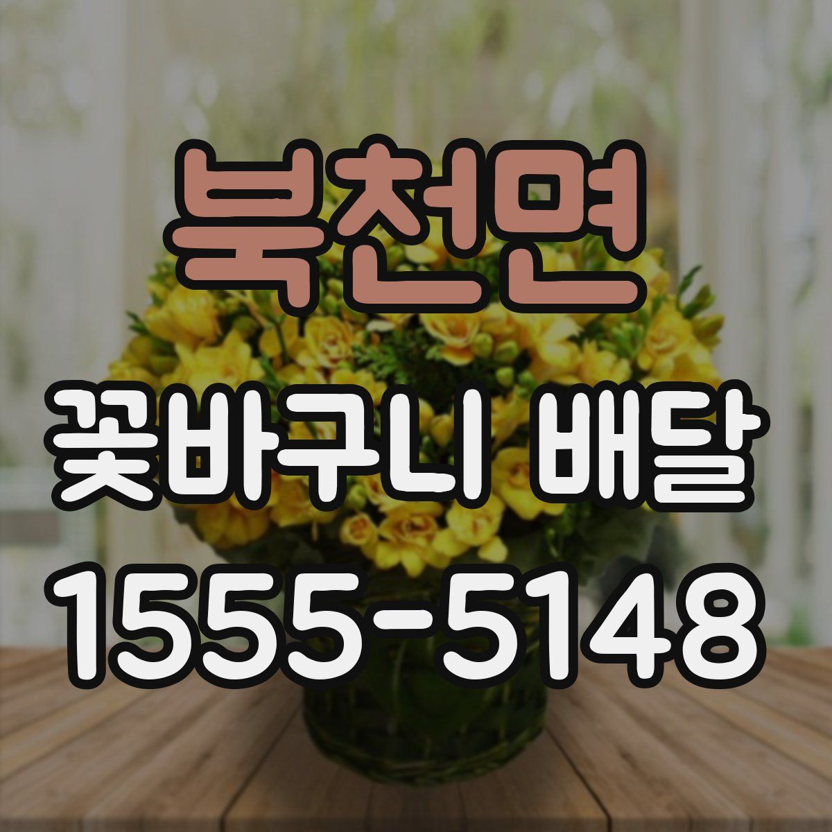 북천면 꽃바구니 배달