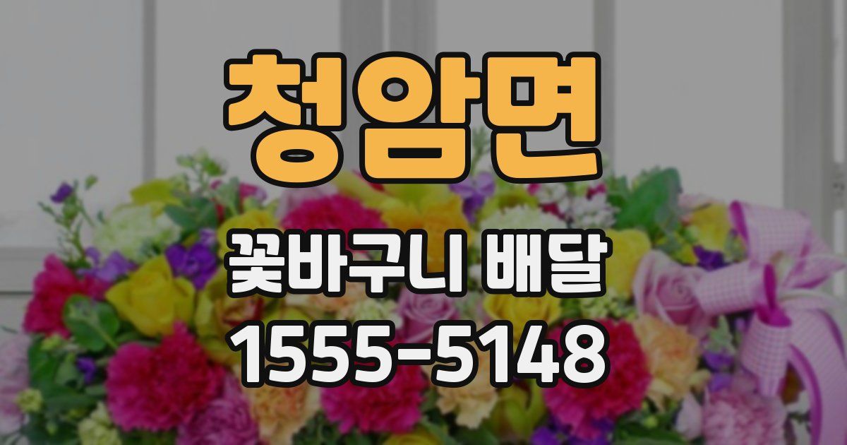 청암면 꽃바구니 배달