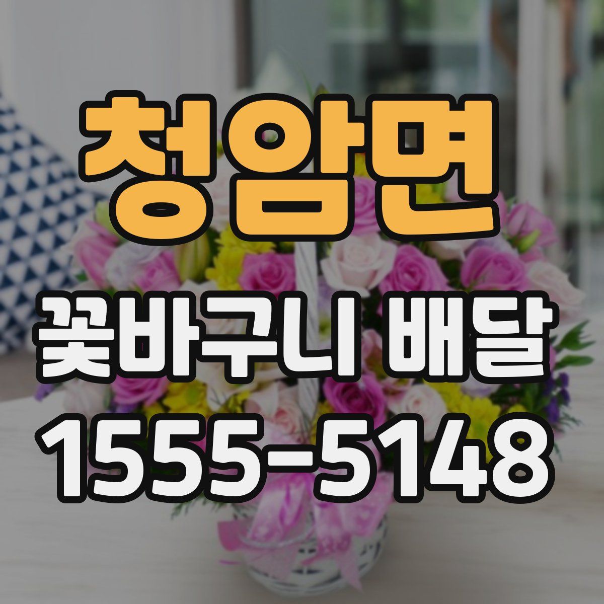 청암면 꽃바구니 배달