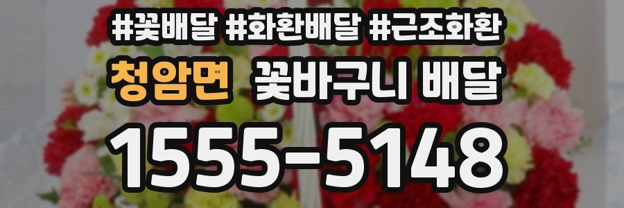 청암면 꽃바구니 배달