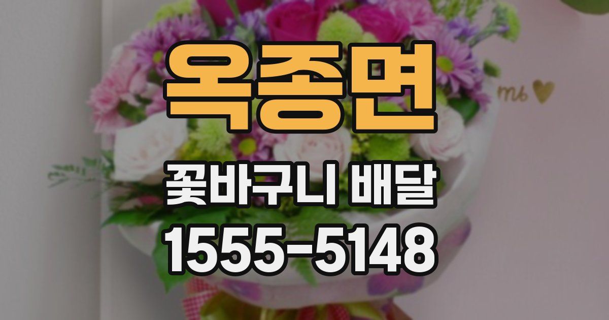 옥종면 꽃바구니 배달
