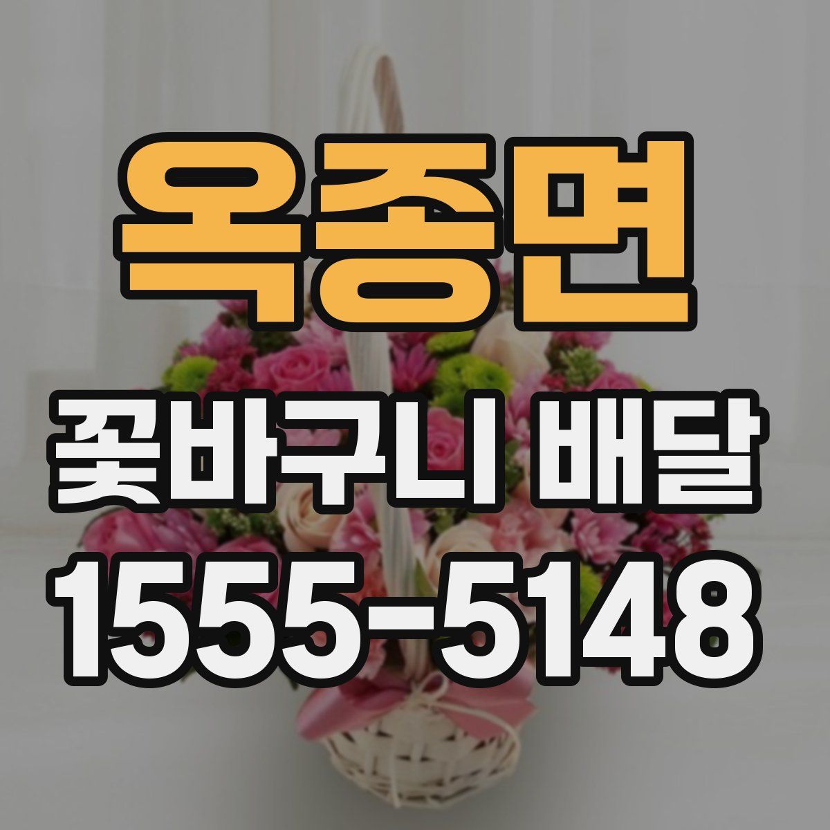 옥종면 꽃바구니 배달