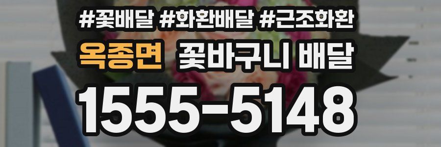 옥종면 꽃바구니 배달