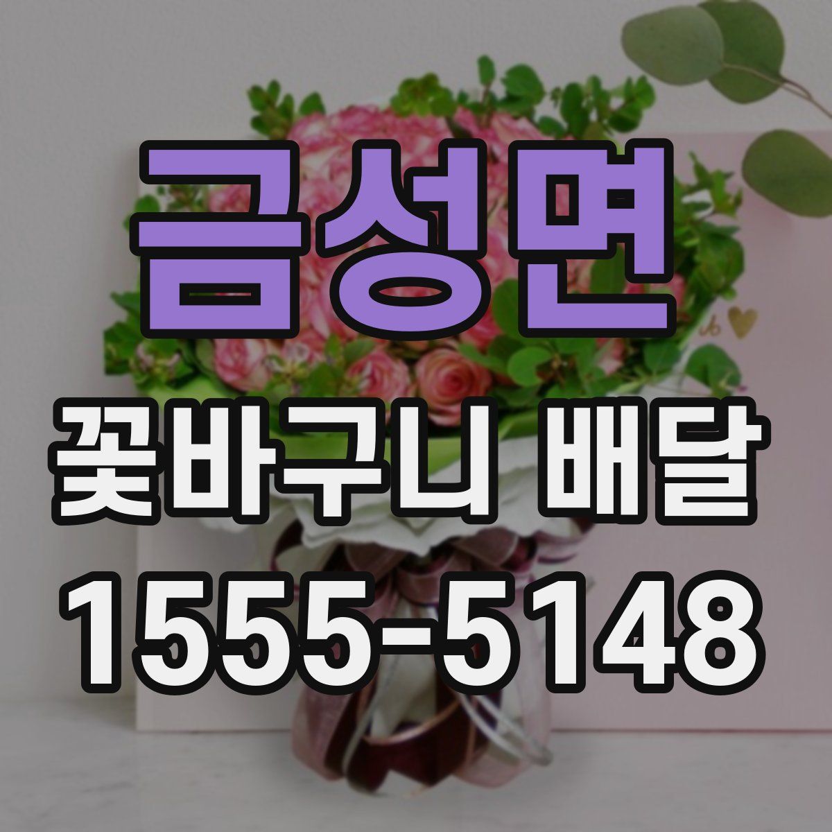 금성면 꽃바구니 배달