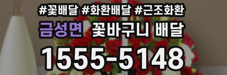 금성면 꽃바구니 배달
