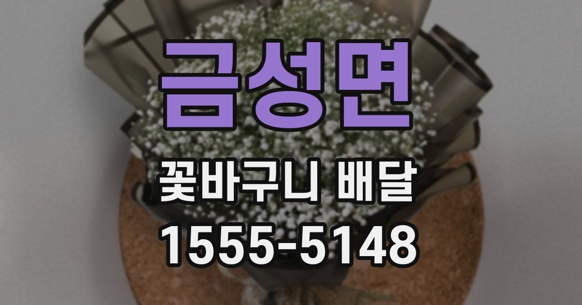 금성면 꽃바구니 배달