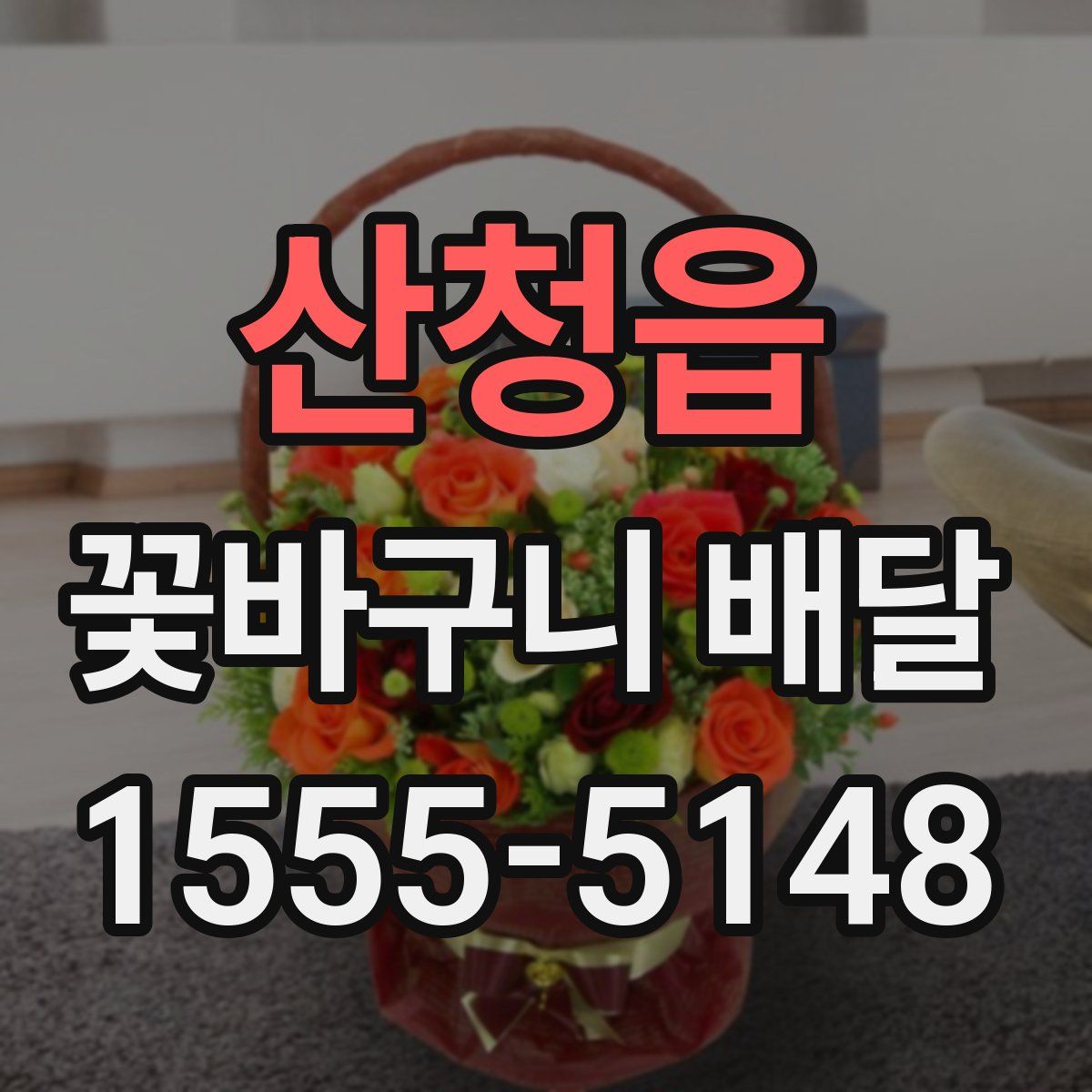 산청읍 꽃바구니 배달