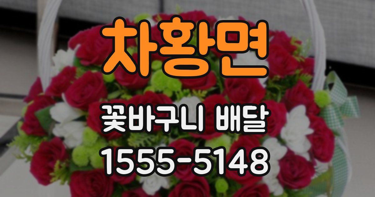 차황면 꽃바구니 배달