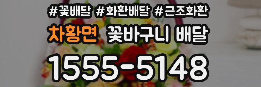 차황면 꽃바구니 배달