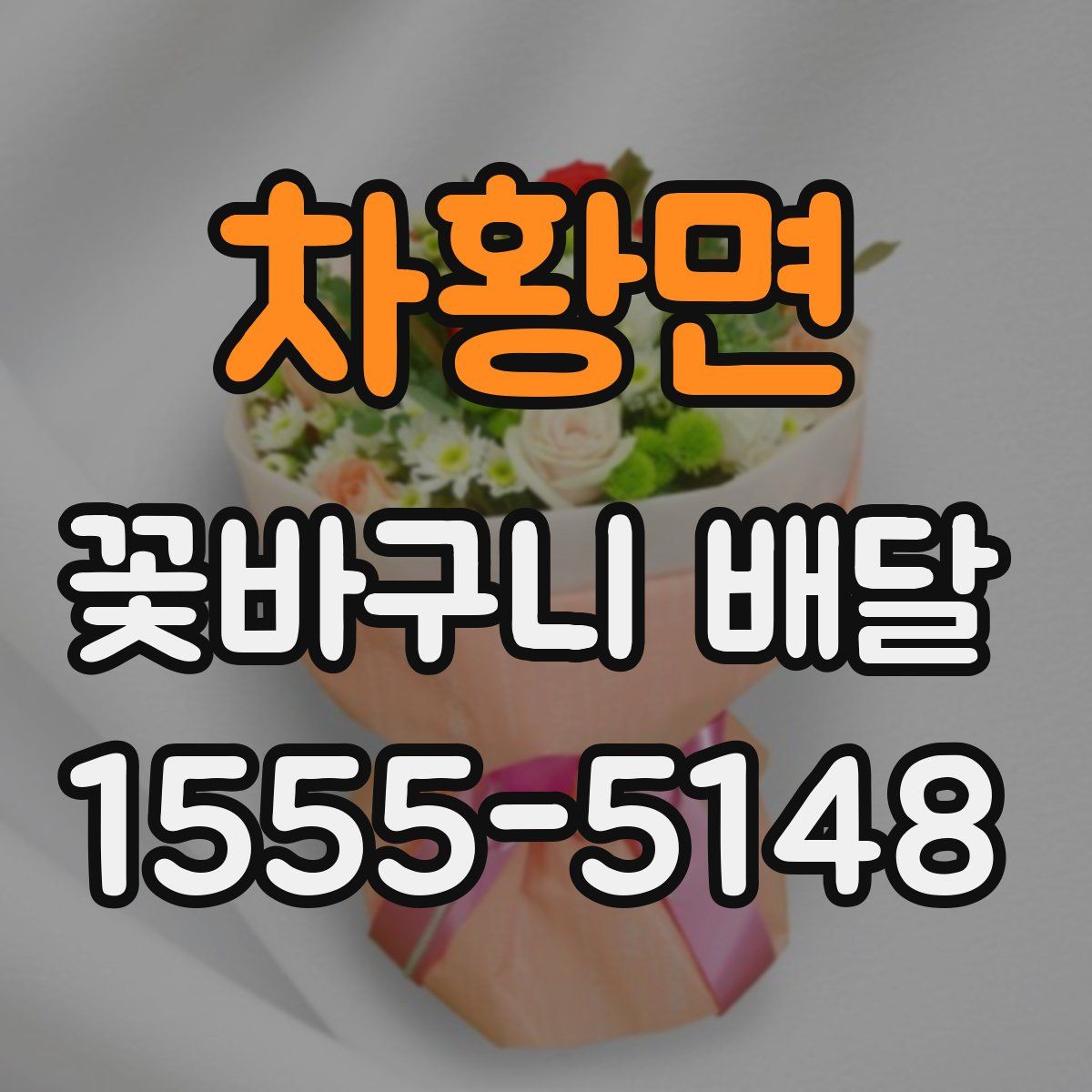 차황면 꽃바구니 배달