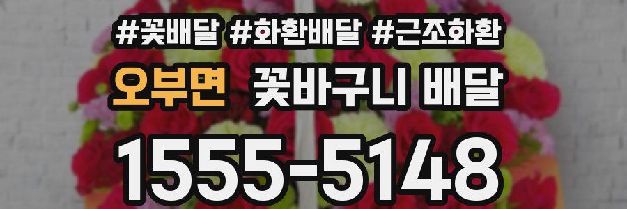 오부면 꽃바구니 배달