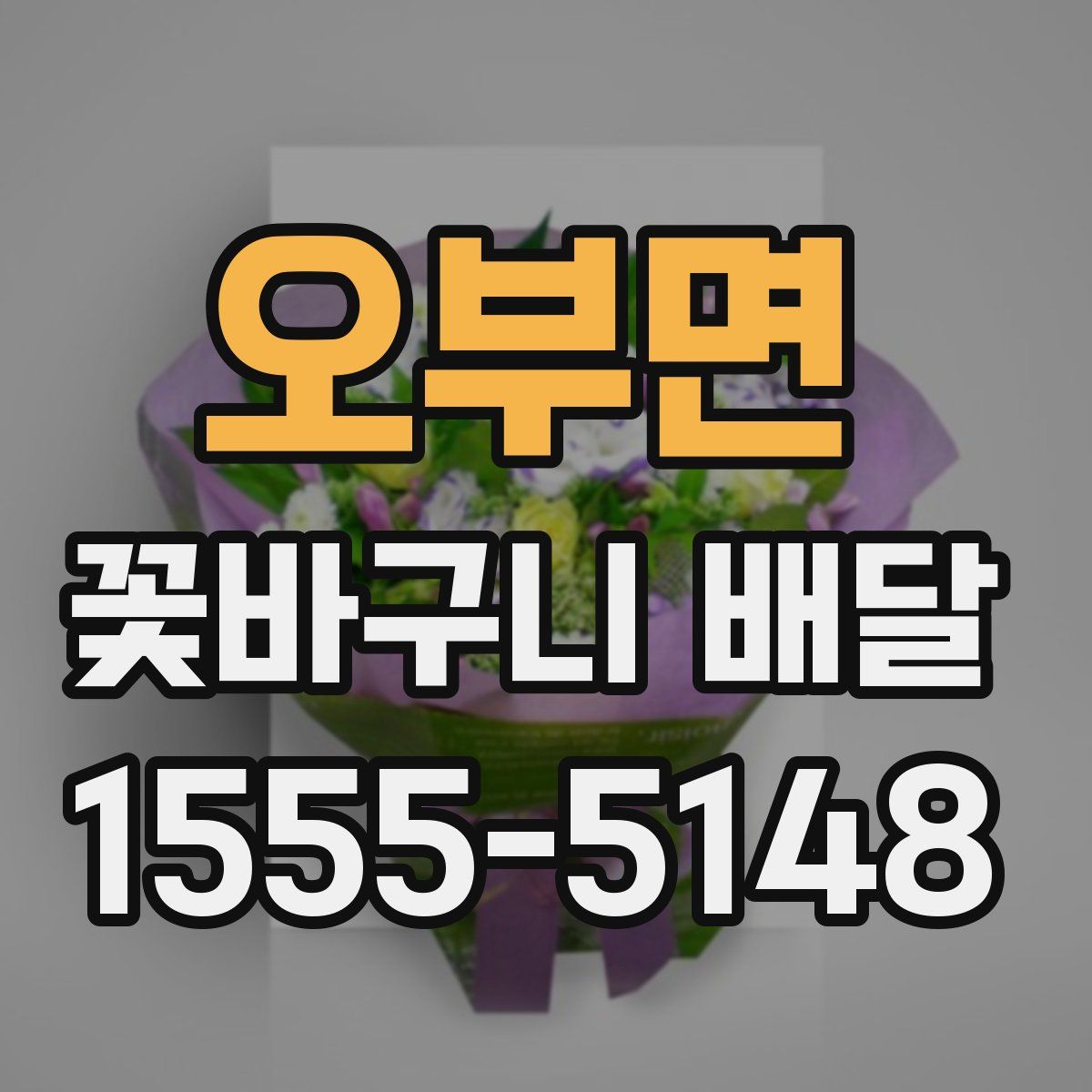 오부면 꽃바구니 배달