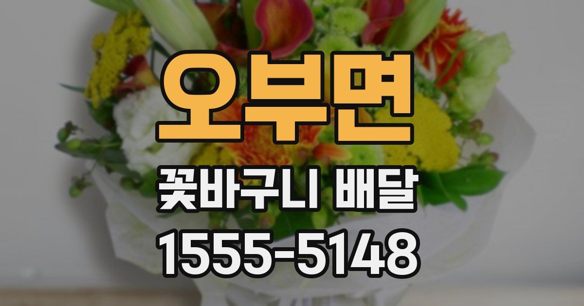 오부면 꽃바구니 배달
