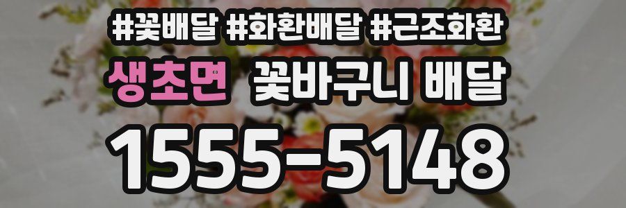 생초면 꽃바구니 배달