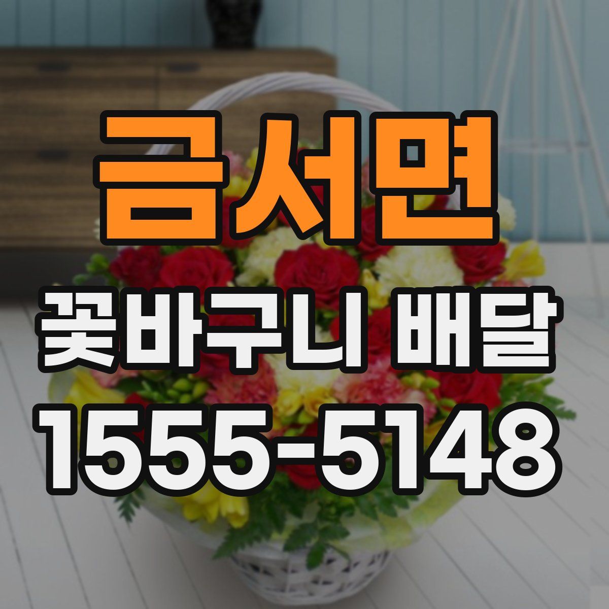 금서면 꽃바구니 배달