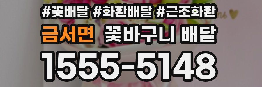 금서면 꽃바구니 배달