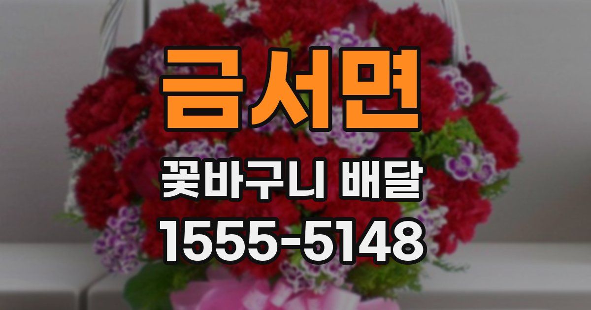 금서면 꽃바구니 배달
