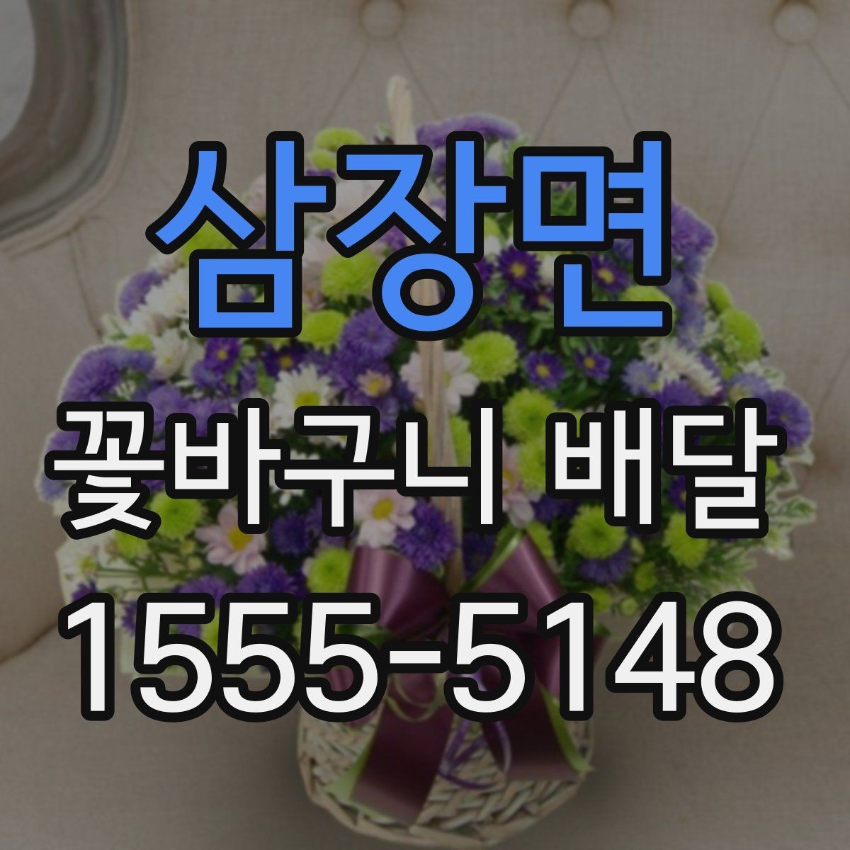 삼장면 꽃바구니 배달 주문 과정에서 놓치기 쉬운 부분