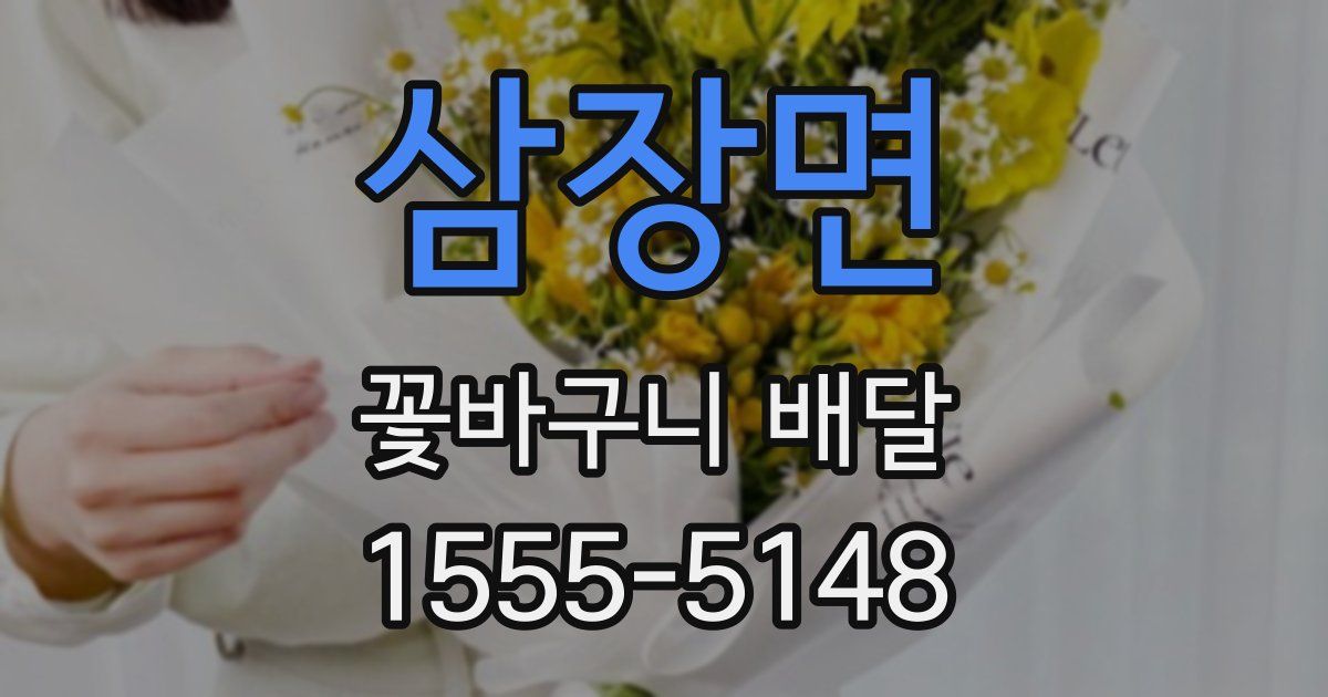 삼장면 꽃바구니 배달