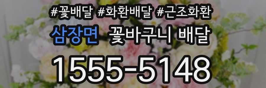 삼장면 꽃바구니 배달