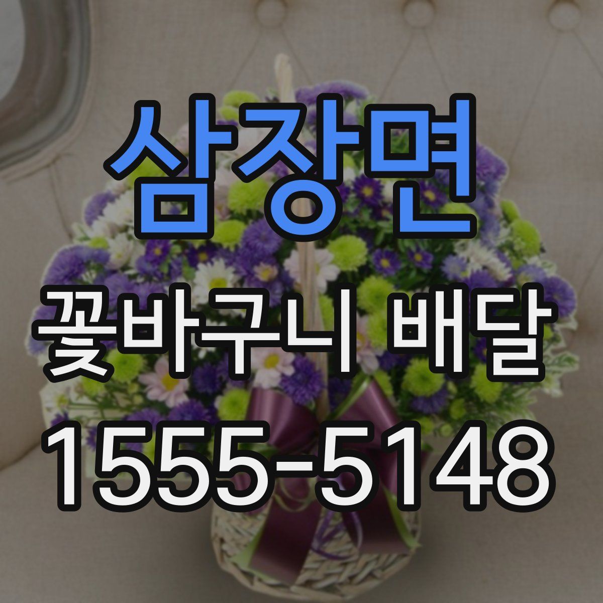 삼장면 꽃바구니 배달
