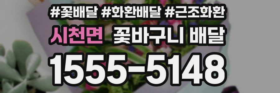 시천면 꽃바구니 배달