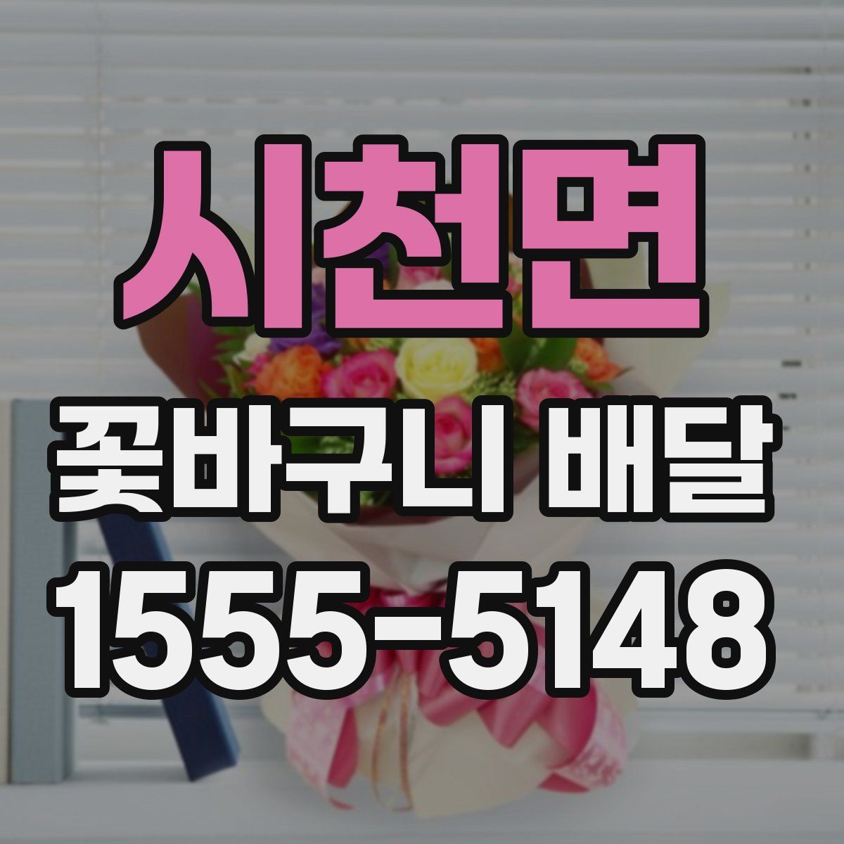 시천면 꽃바구니 배달