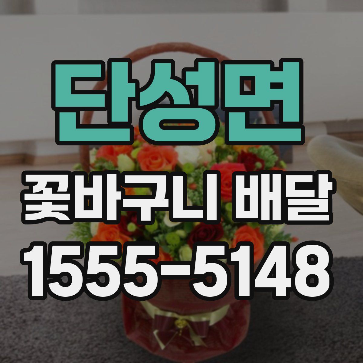 단성면 꽃바구니 배달