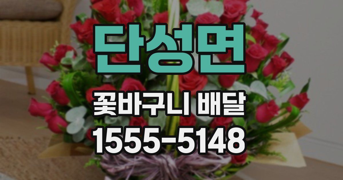 단성면 꽃바구니 배달
