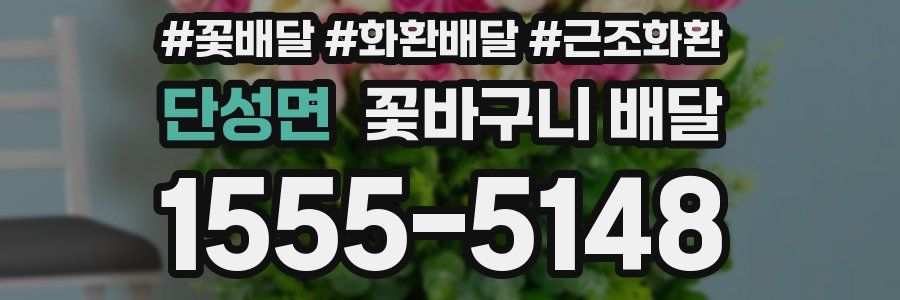 단성면 꽃바구니 배달