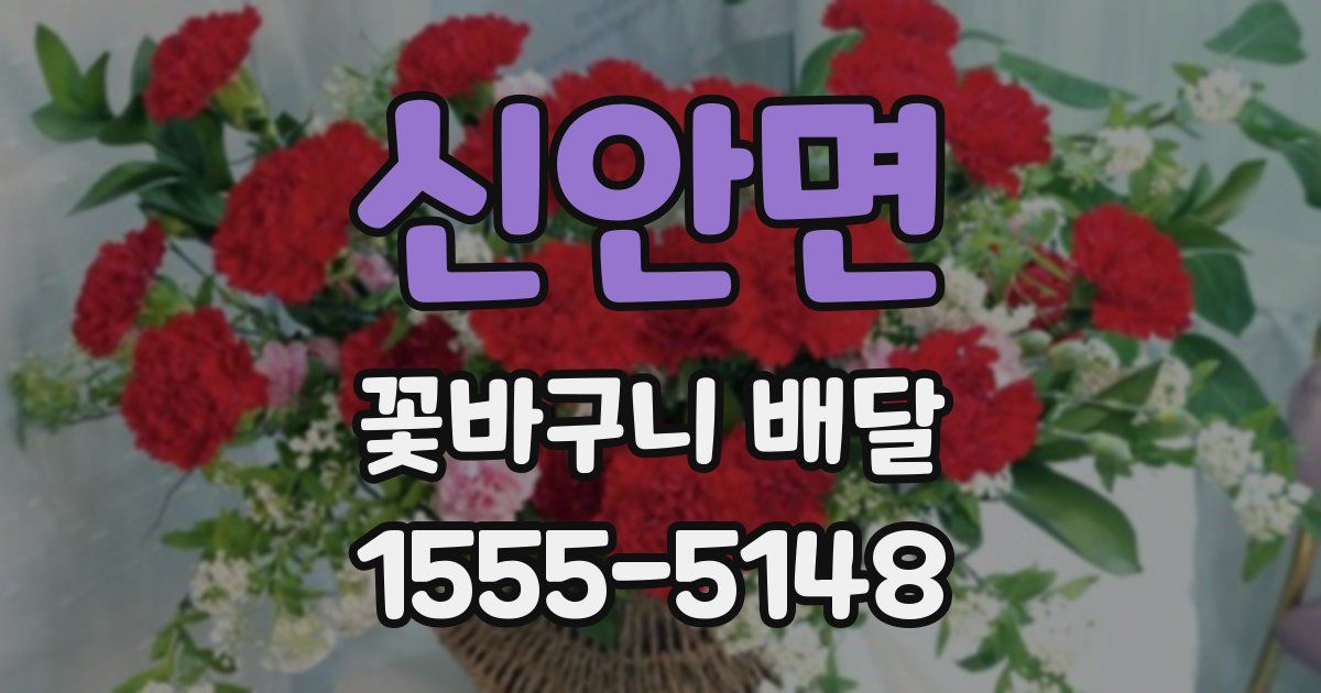 신안면 꽃바구니 배달