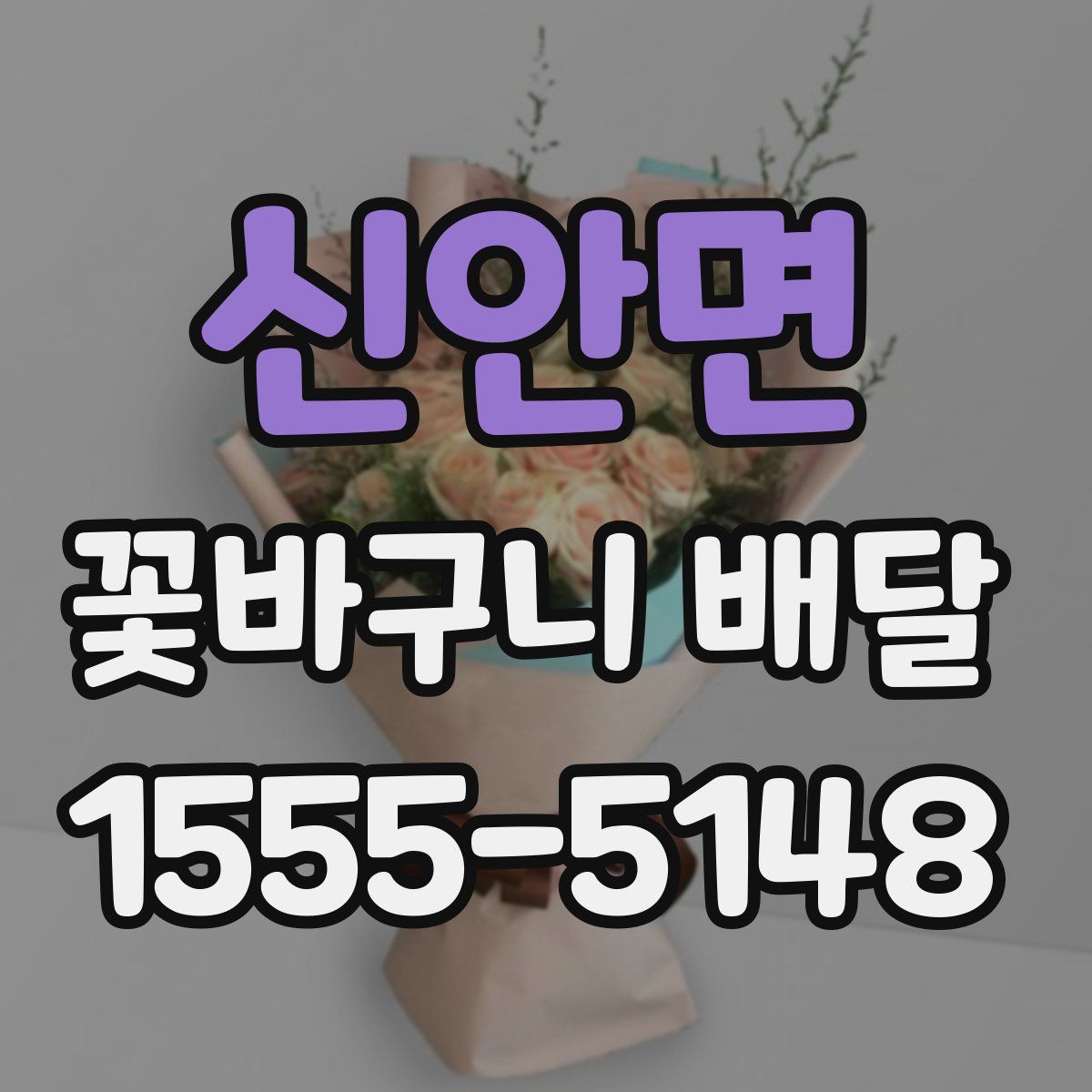 신안면 꽃바구니 배달