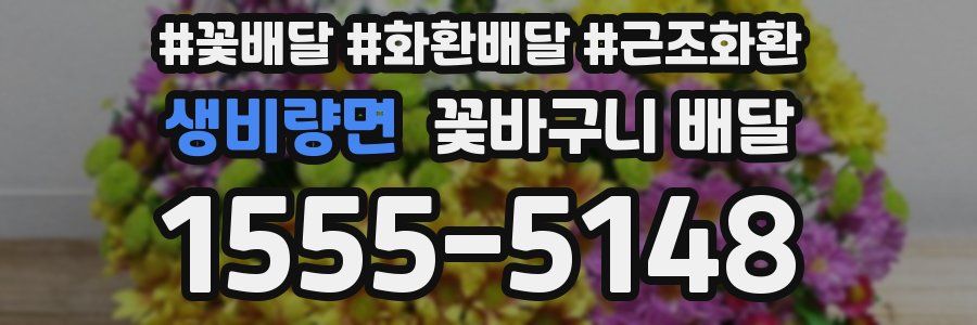 생비량면 꽃바구니 배달