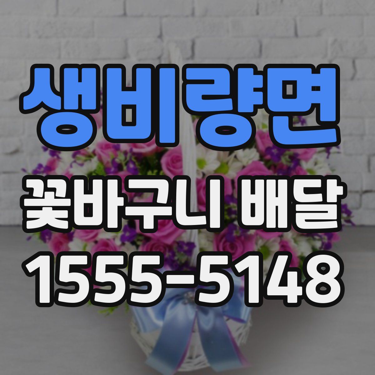 생비량면 꽃바구니 배달