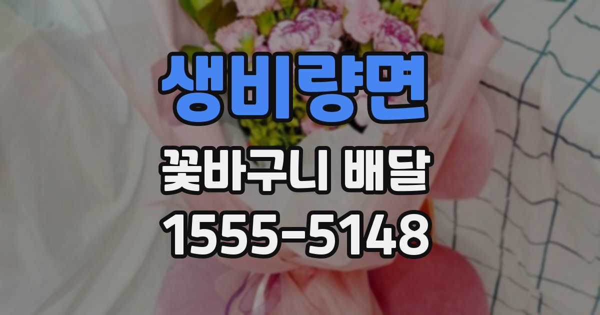 생비량면 꽃바구니 배달