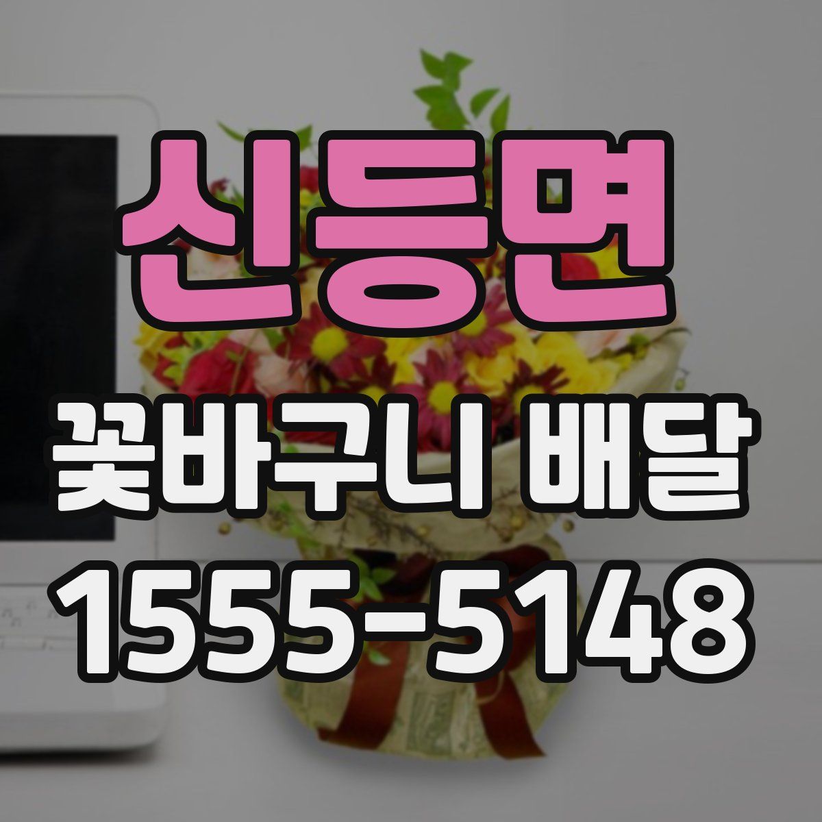 신등면 꽃바구니 배달