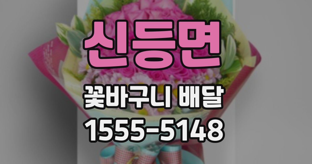 신등면 꽃바구니 배달