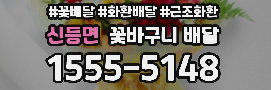 신등면 꽃바구니 배달