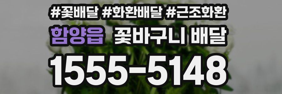 함양읍 꽃바구니 배달