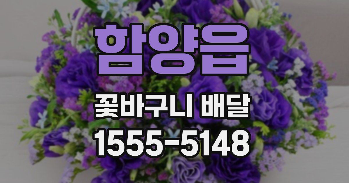 함양읍 꽃바구니 배달