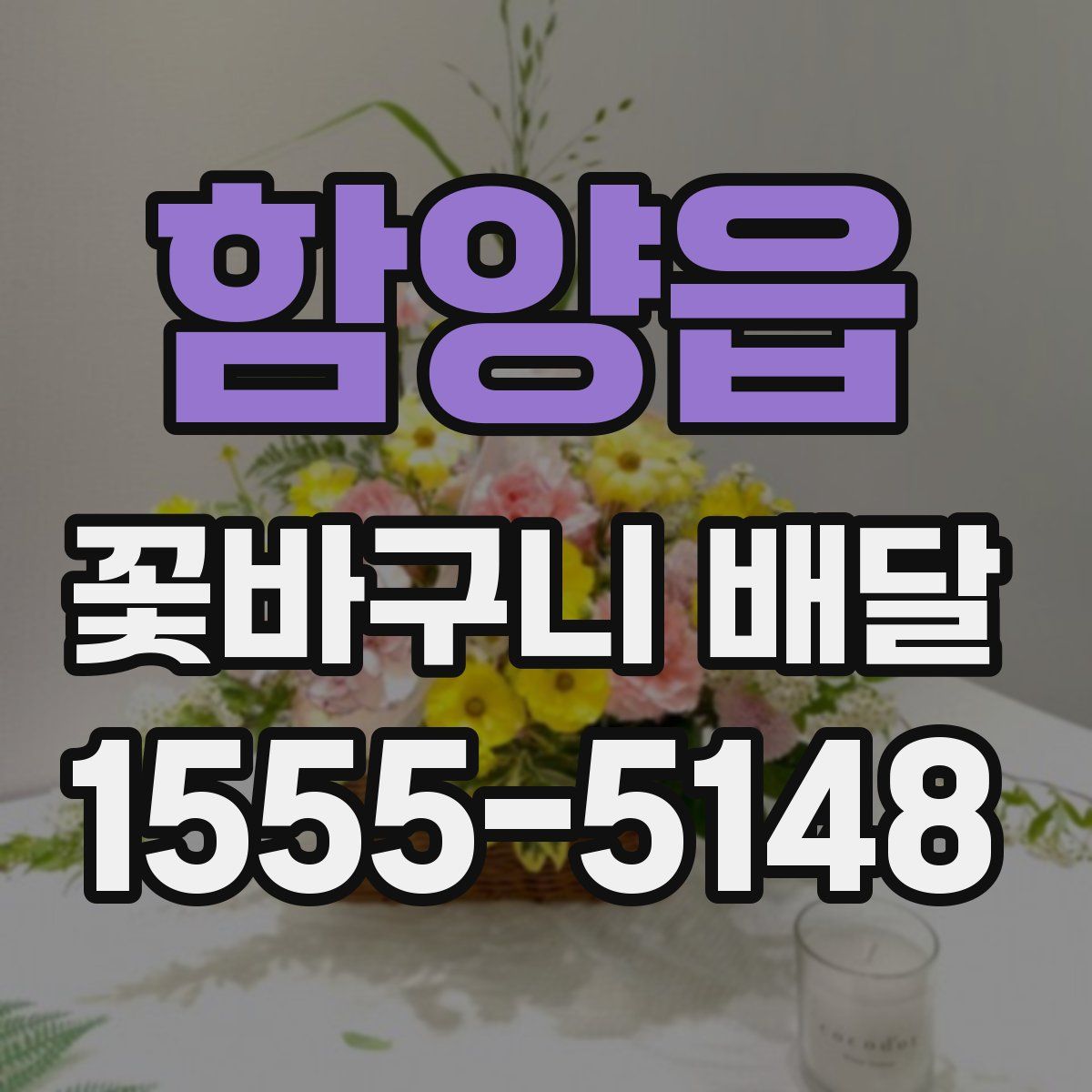 함양읍 꽃바구니 배달