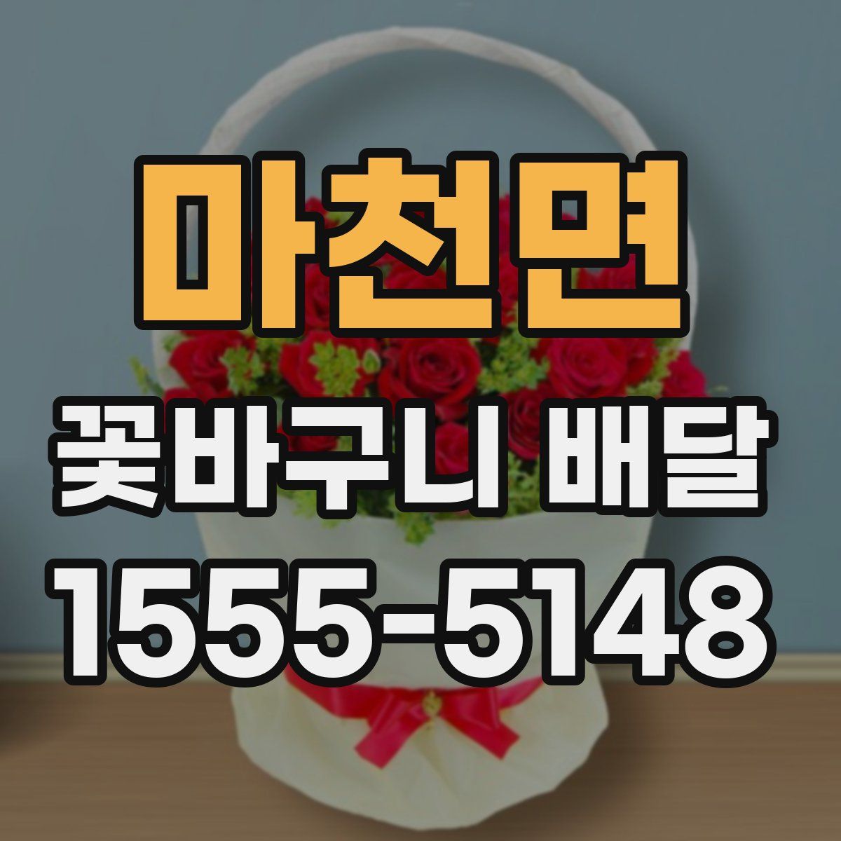 마천면 꽃바구니 배달