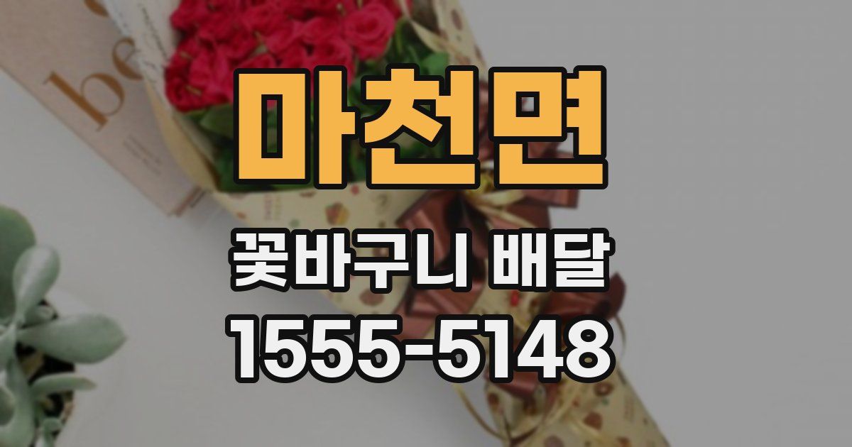 마천면 꽃바구니 배달