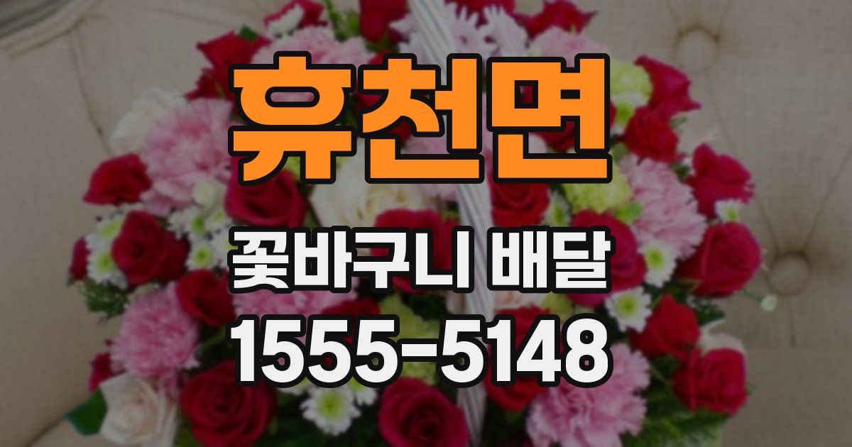 휴천면 꽃바구니 배달
