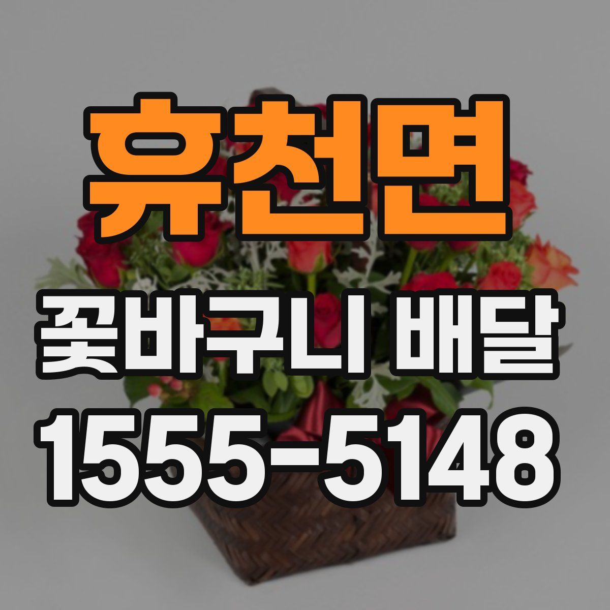 휴천면 꽃바구니 배달