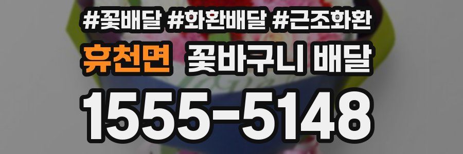 휴천면 꽃바구니 배달