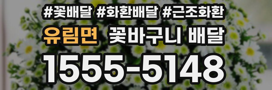 유림면 꽃바구니 배달