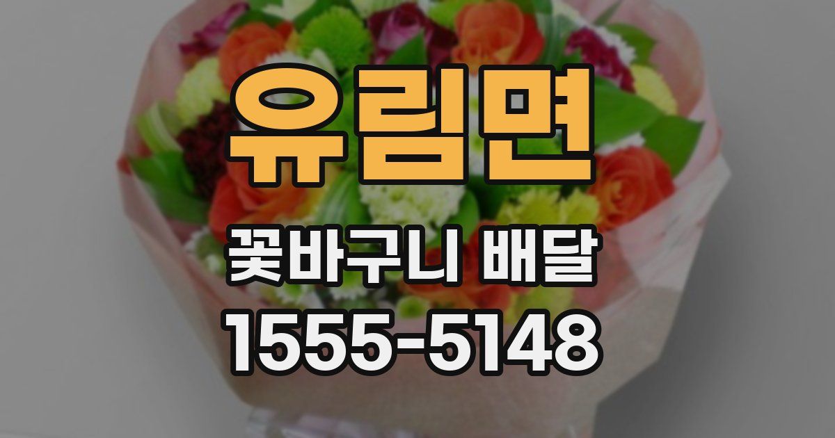 유림면 꽃바구니 배달