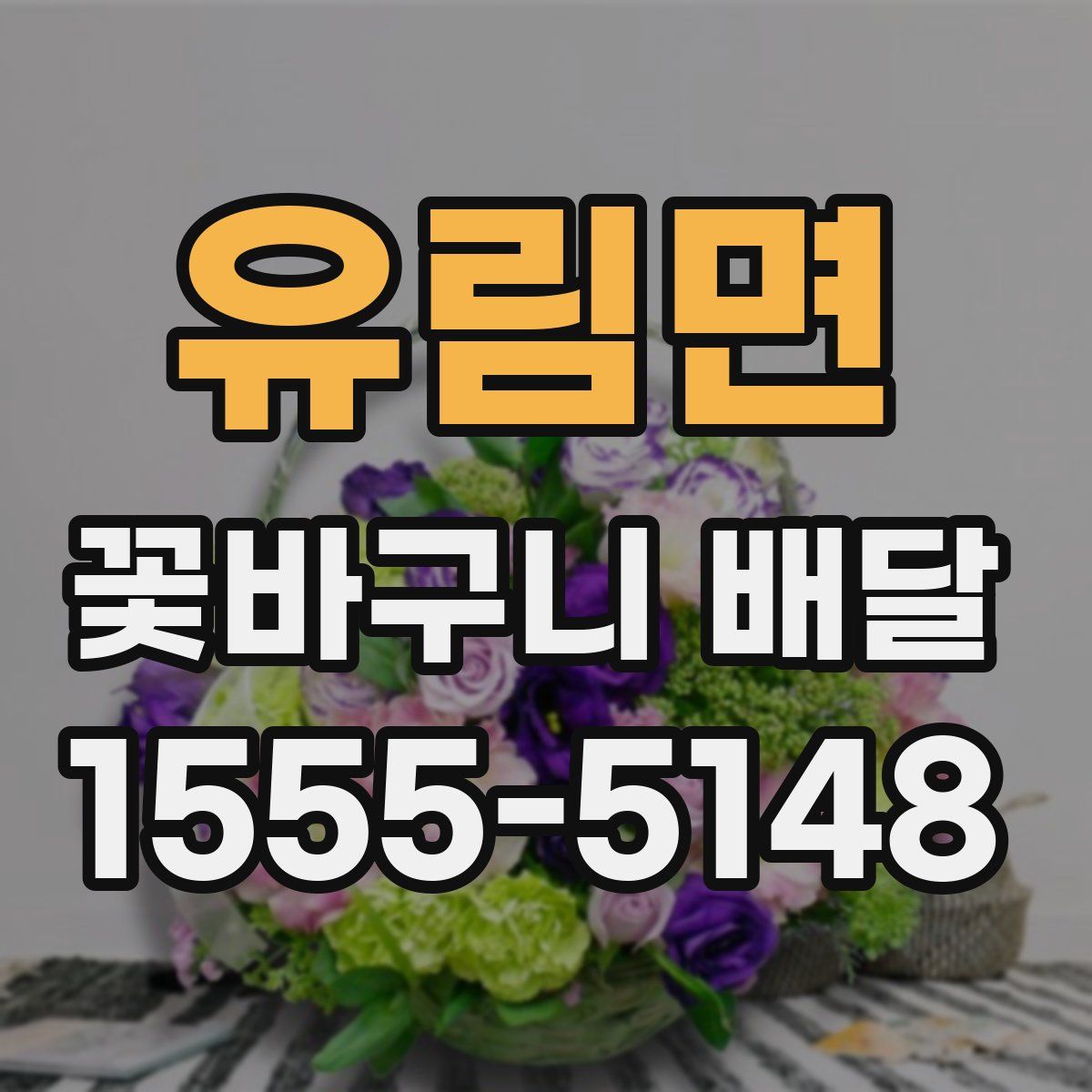 유림면 꽃바구니 배달
